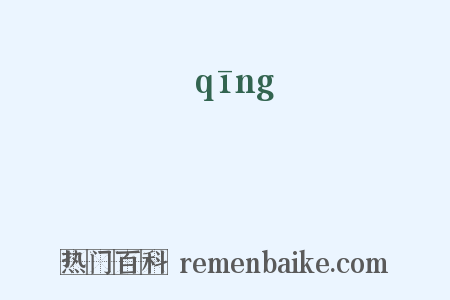 鑋是什么意思的图片